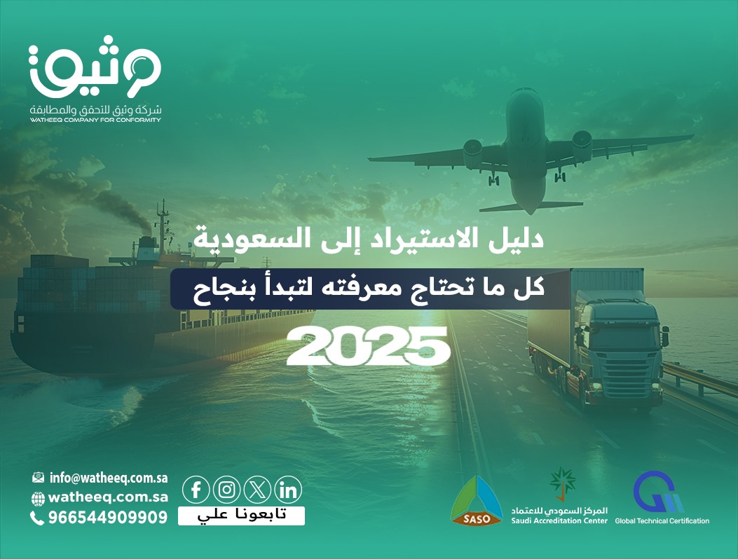 دليل الاستيراد إلى السعودية 2025: كل ما تحتاج معرفته لتبدأ بنجاح