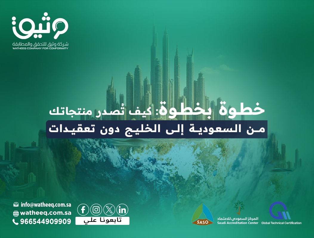 خطوة بخطوة: كيفية تُصدير المنتجات السعودية إلى الخليج دون تعقيدات؟