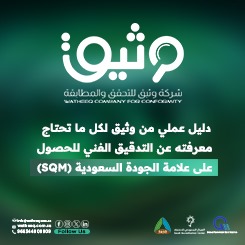 كتيب التدقيق الفني للحصول على علامة الجودة السعودية