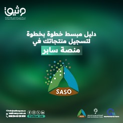 كتيب تسجيل المنتج على منصة سابر