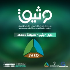 كتيب دليل وثيق لشهادة IECEE