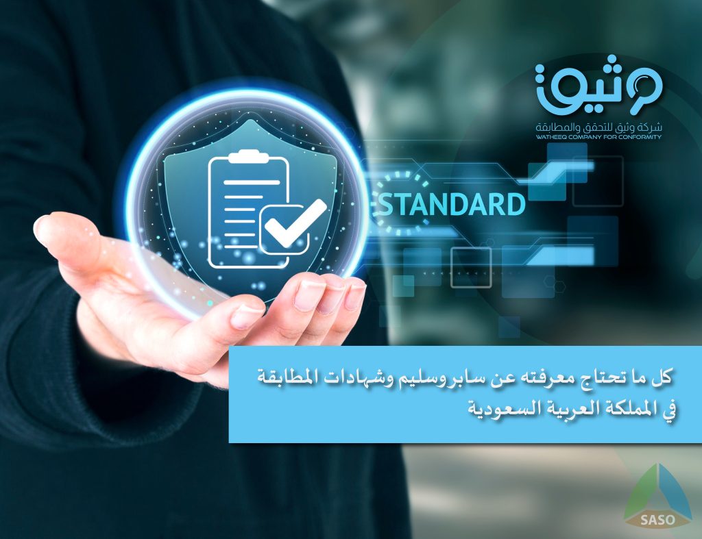 كل ما تحتاج معرفته عن سابر وسليم وشهادات المطابقة في المملكة العربية ...