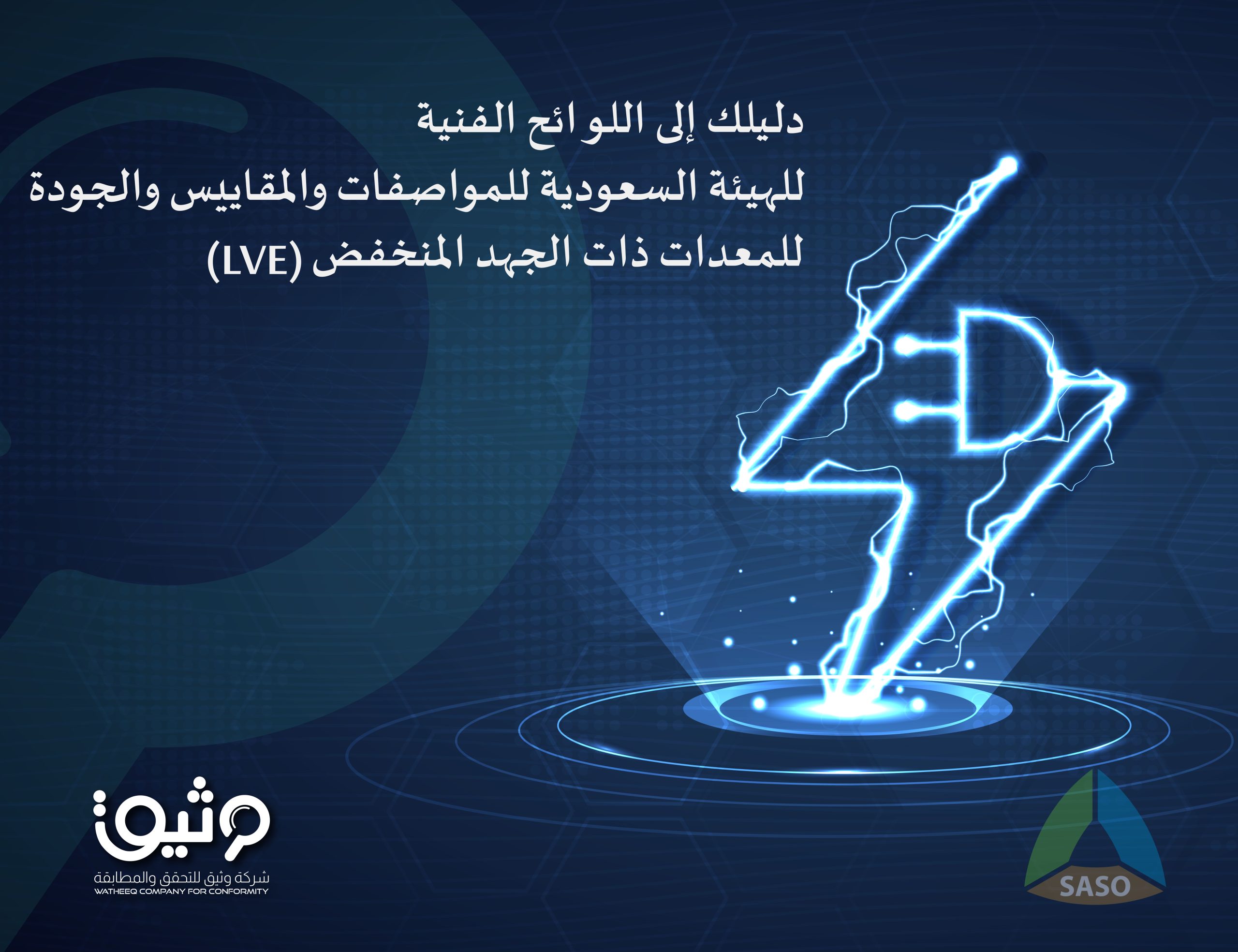 دليلك إلى اللوائح الفنية لمعدات الجهد المنخفض الصادرة عن الهيئة السعودية للمواصفات والمقاييس والجودة (SASO)