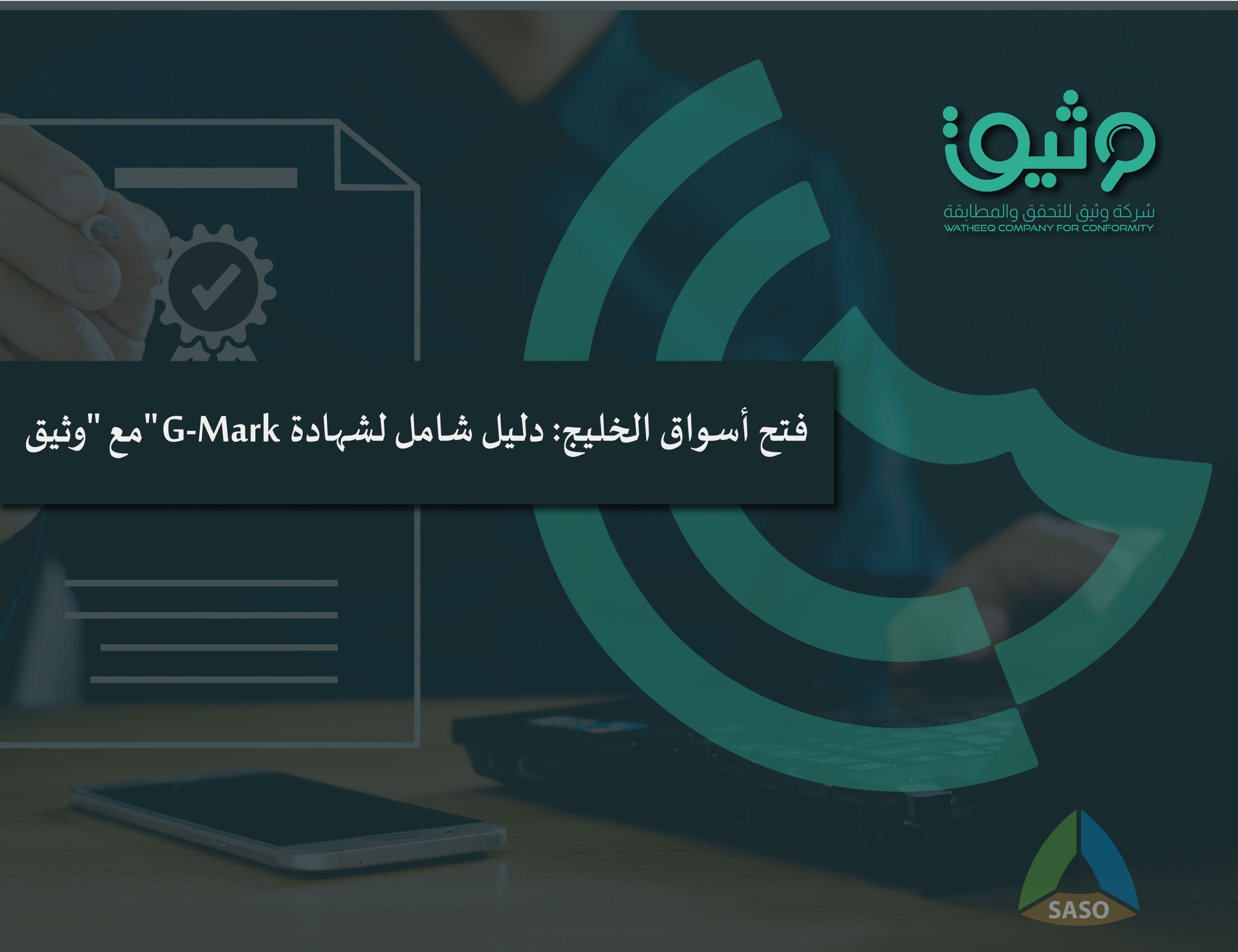 فتح أسواق الخليج: دليل شامل لشهادة G-Mark مع 