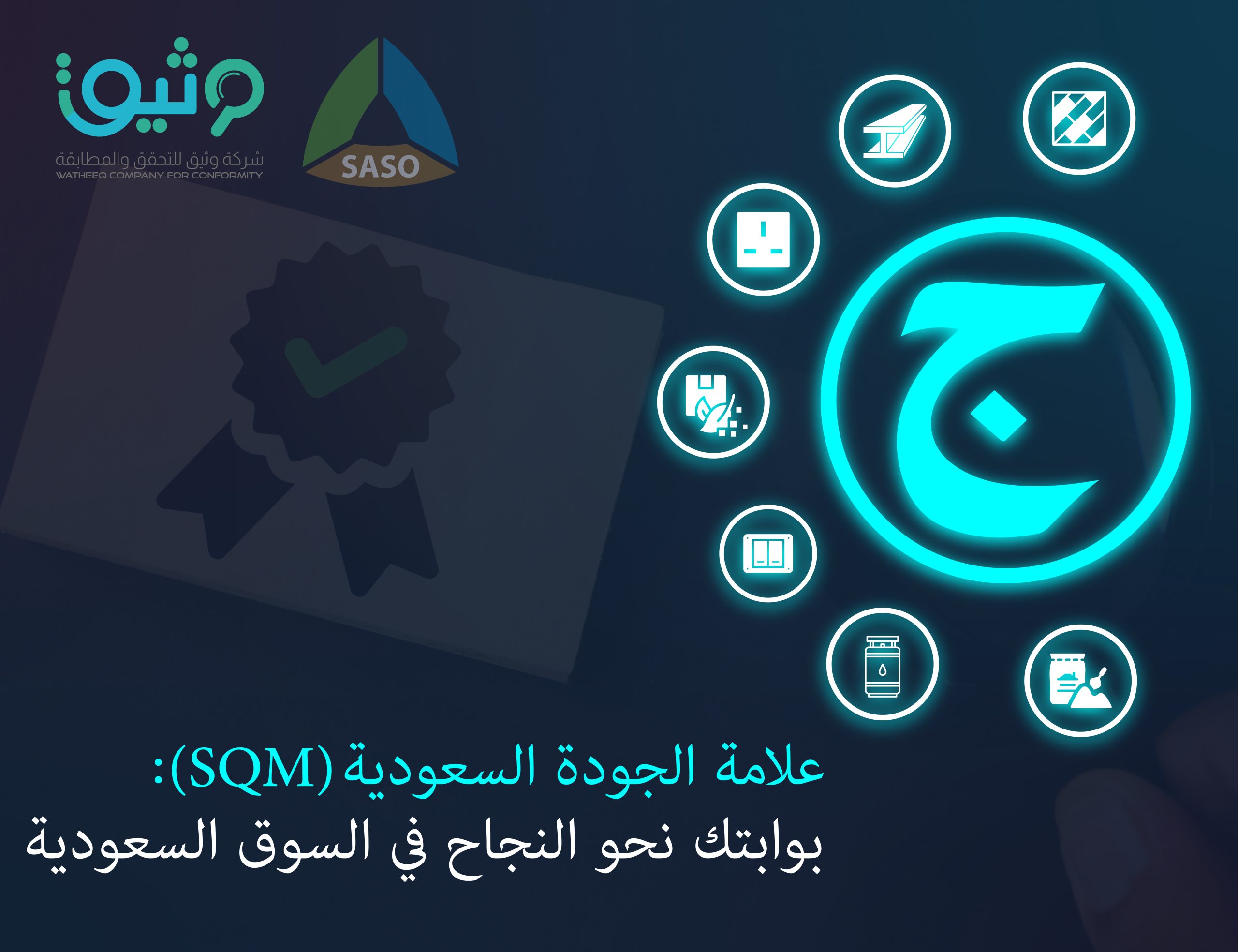 علامة الجودة السعودية (SQM): دليل 2025 للنجاح في السوق السعودية