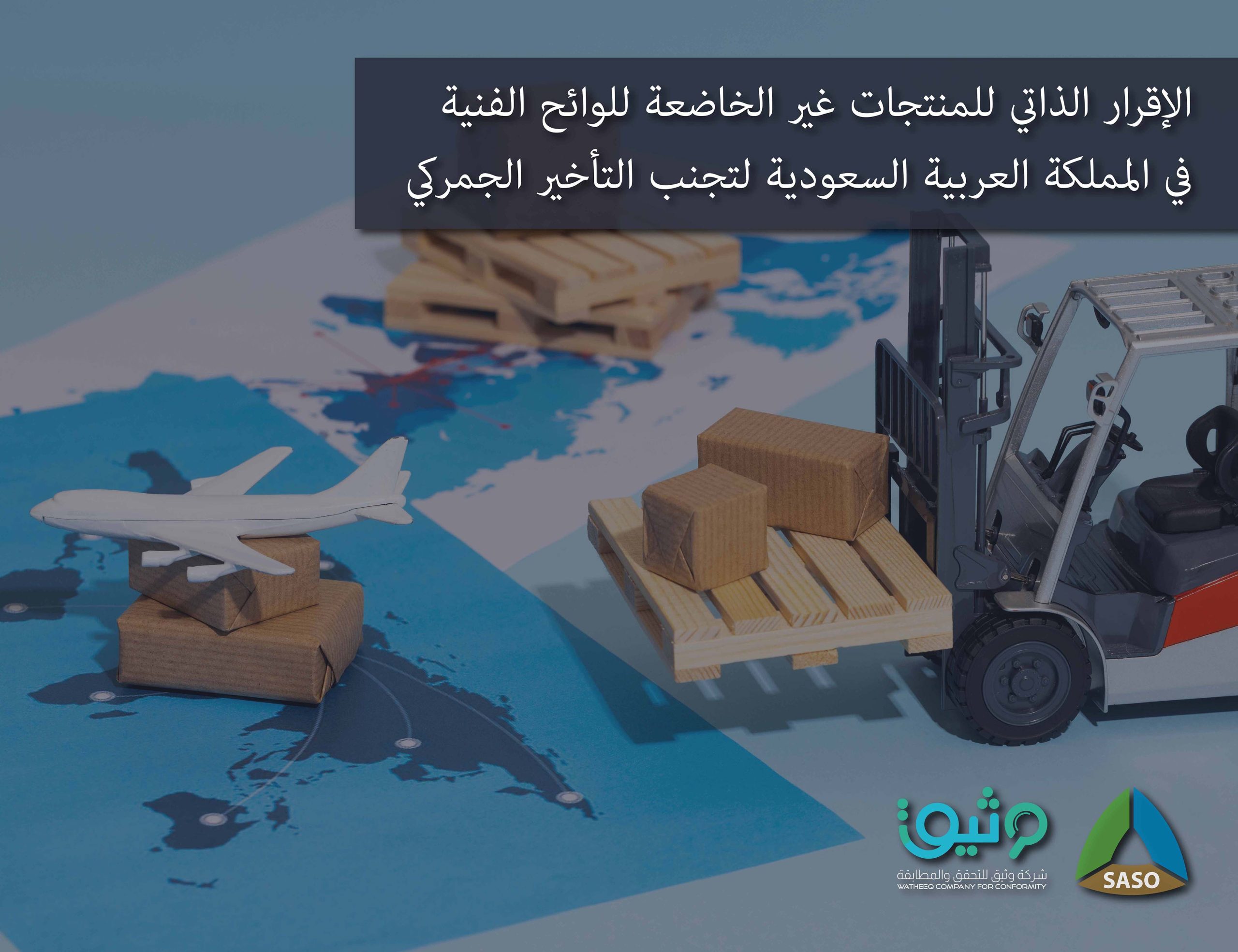 الإقرار الذاتي للمنتجات غير الخاضعة للوائح الفنية في المملكة العربية السعودية لتجنب تأخير الجمارك