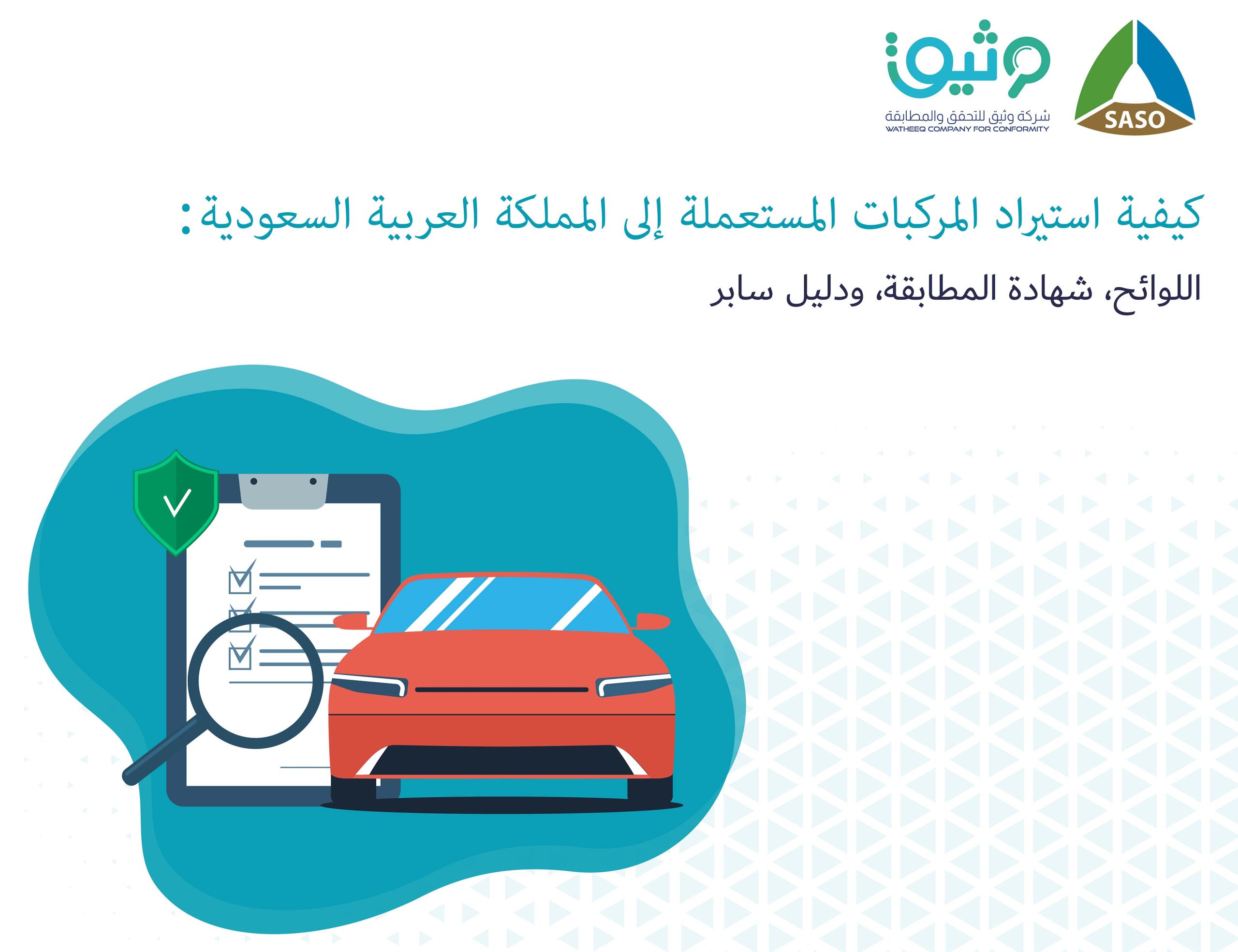 كيفية استيراد المركبات المستعملة إلى المملكة العربية السعودية: اللوائح، وشهادة المطابقة، ودليل سابر