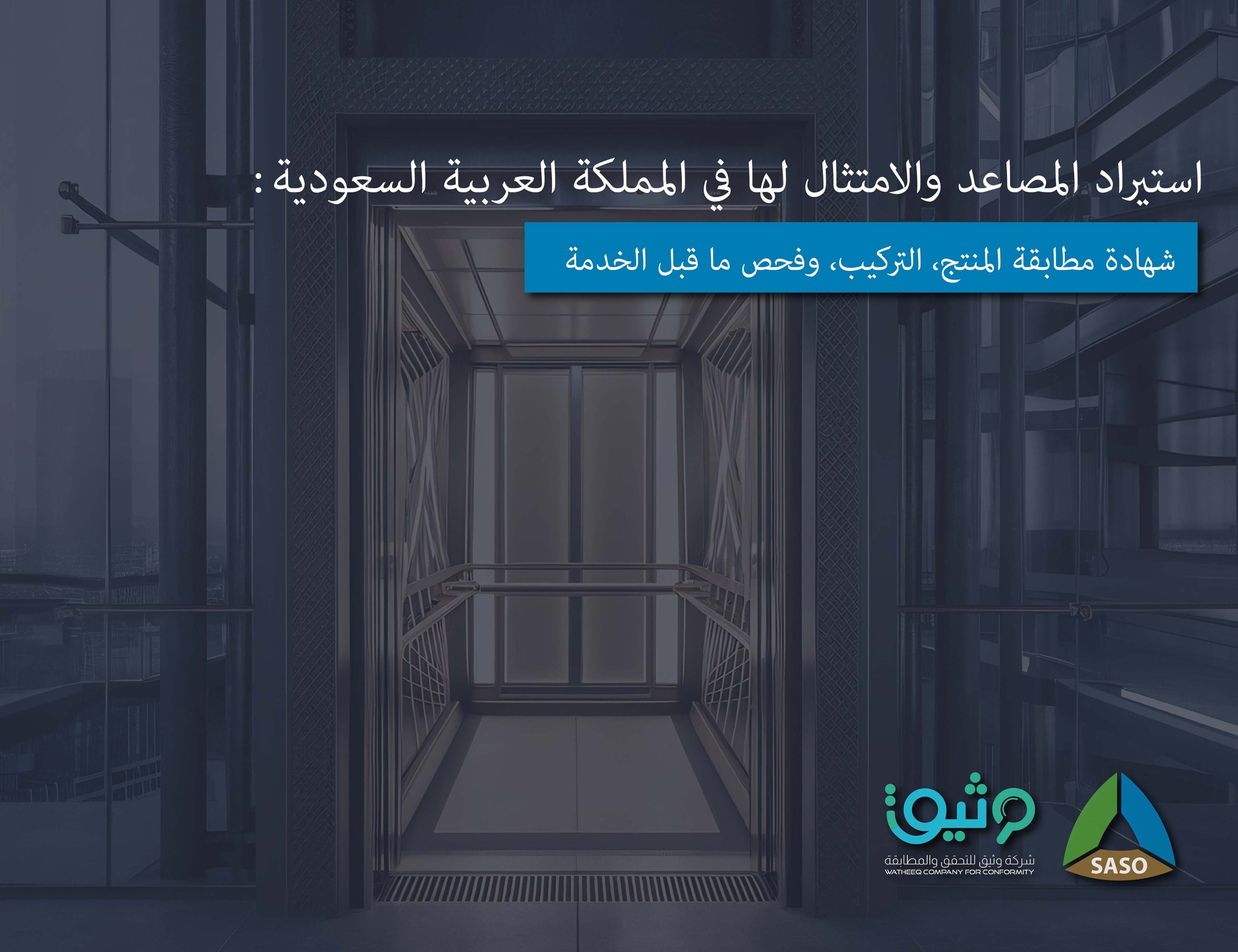استيراد المصاعد في المملكة العربية السعودية: 3 خطوات نهائية للامتثال والسلامة المثالية