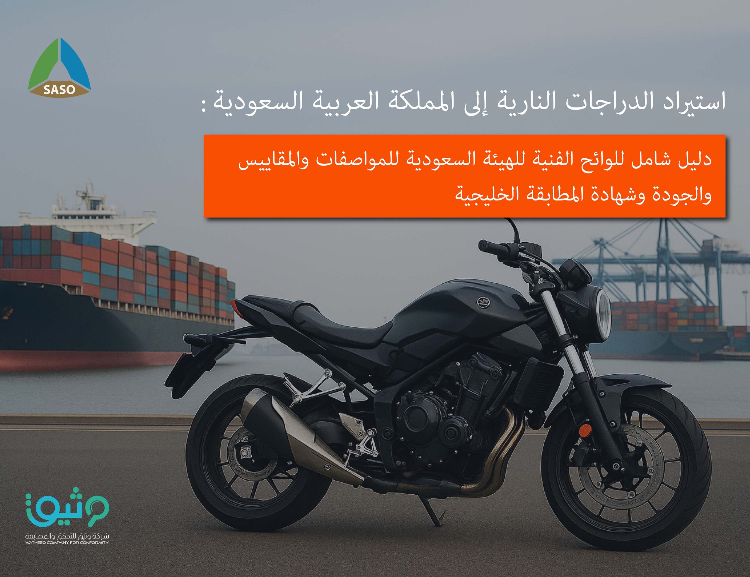 دليلك النهائي لاستيراد الدراجات النارية إلى السعودية 2025: إتقان لائحة SASO وشهادة المطابقة الخليجية