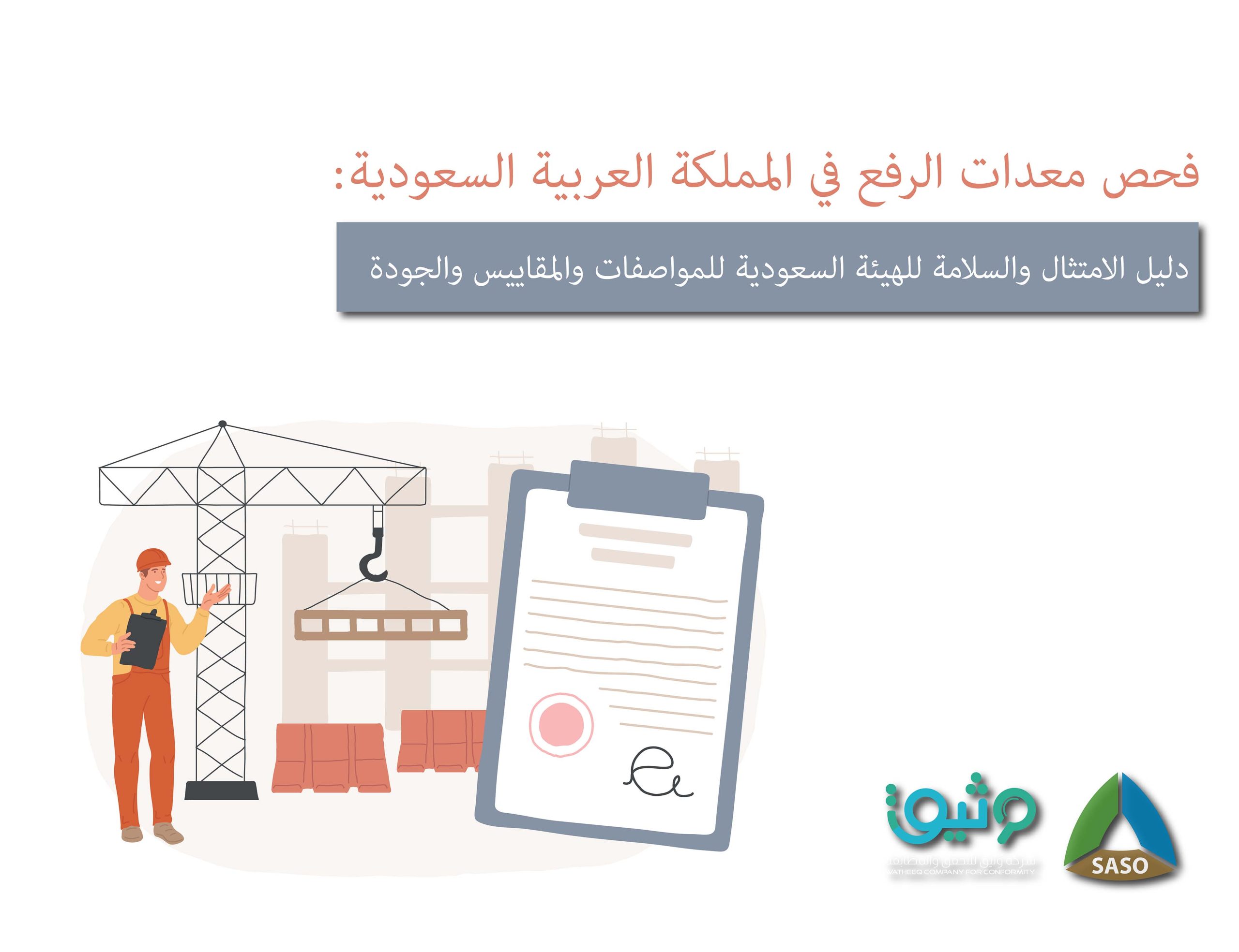 فحص معدات الرفع في السعودية: الدليل الشامل للامتثال لمعايير (SASO) لعام ٢٠٢٥