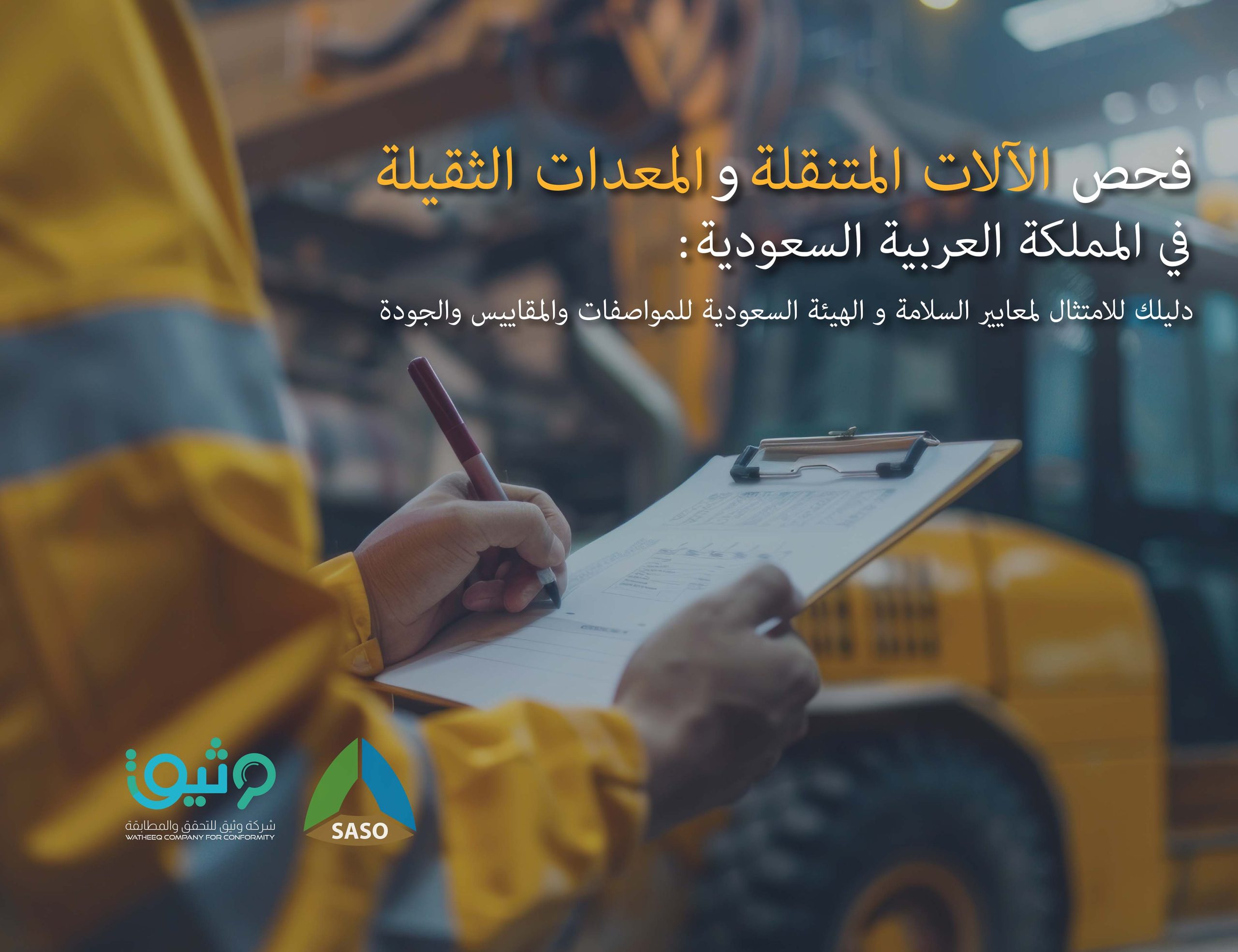 فحص المعدات الثقيلة والآليات المتنقلة في المملكة العربية السعودية: ٧ طرق مثبتة للبقاء آمنًا ومتوافقًا