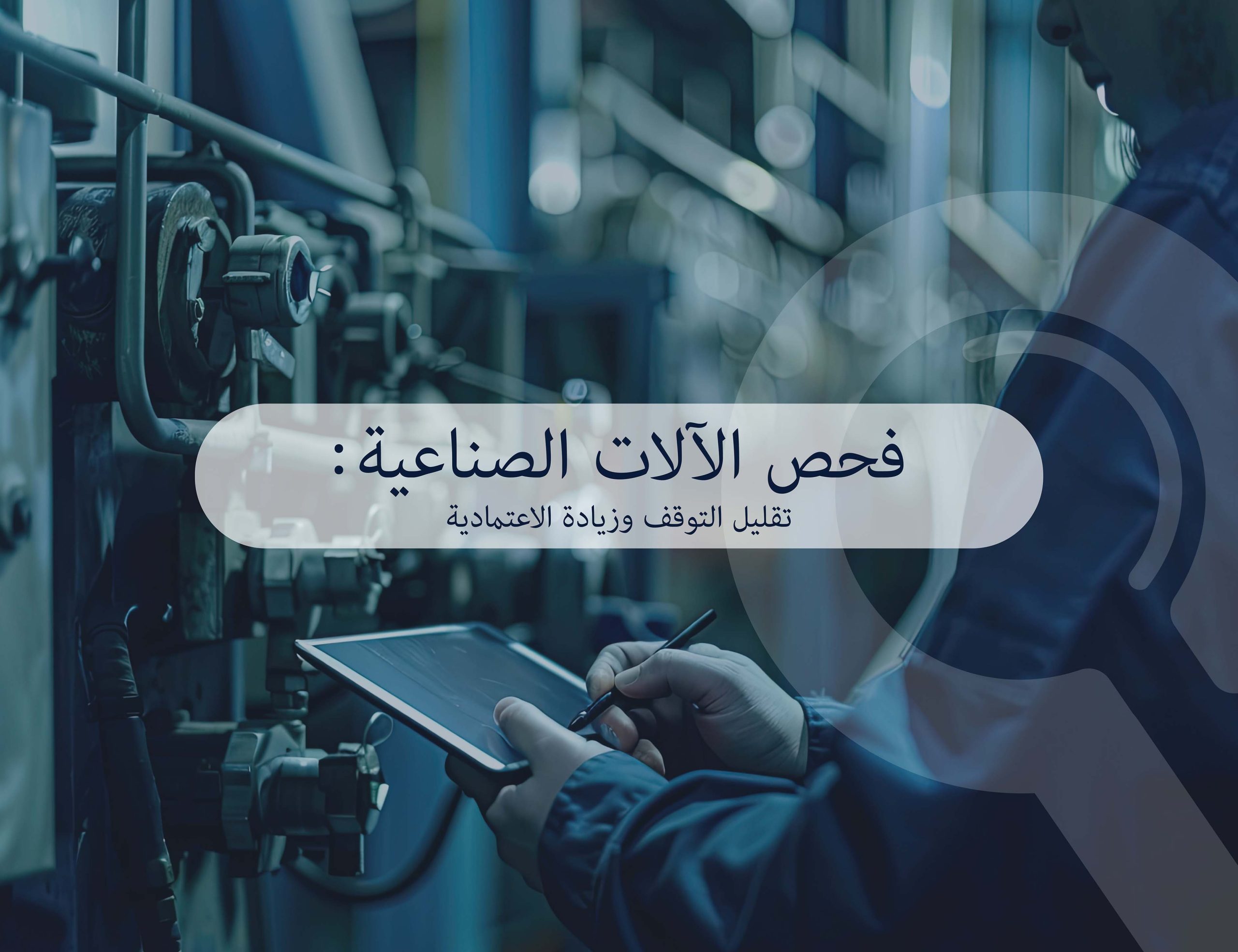 فحص الآلات الصناعية: تقليل التوقف وزيادة الاعتمادية