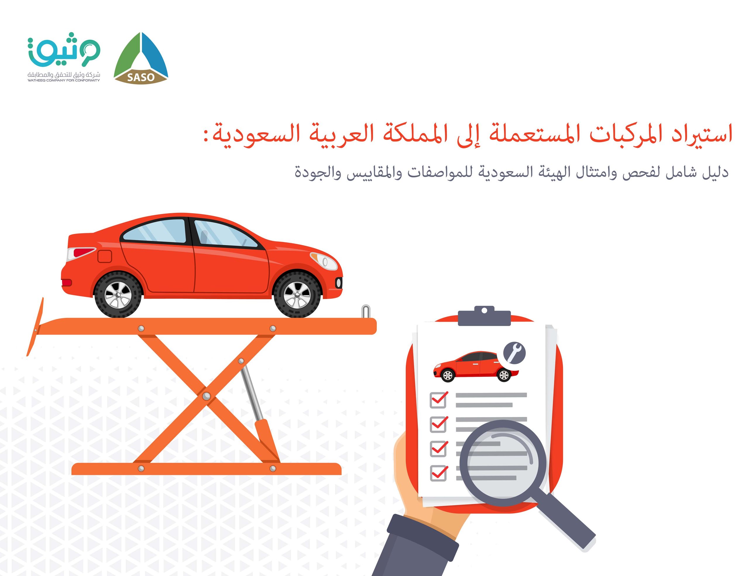 استيراد السيارات المستعملة إلى المملكة العربية السعودية: دليل شامل لفحص وامتثال الهيئة السعودية للمواصفات والمقاييس والجودة (SASO)