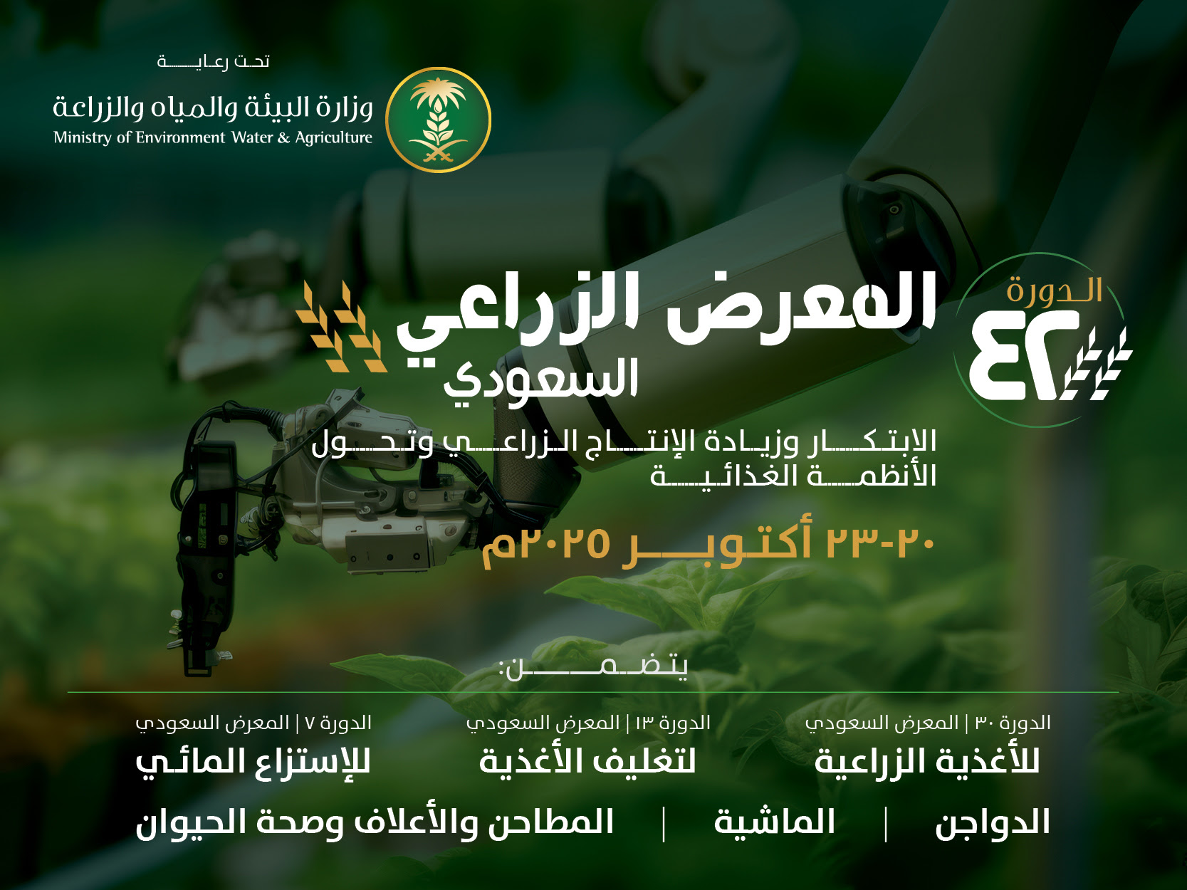 المعرض الزراعي السعودي 2025