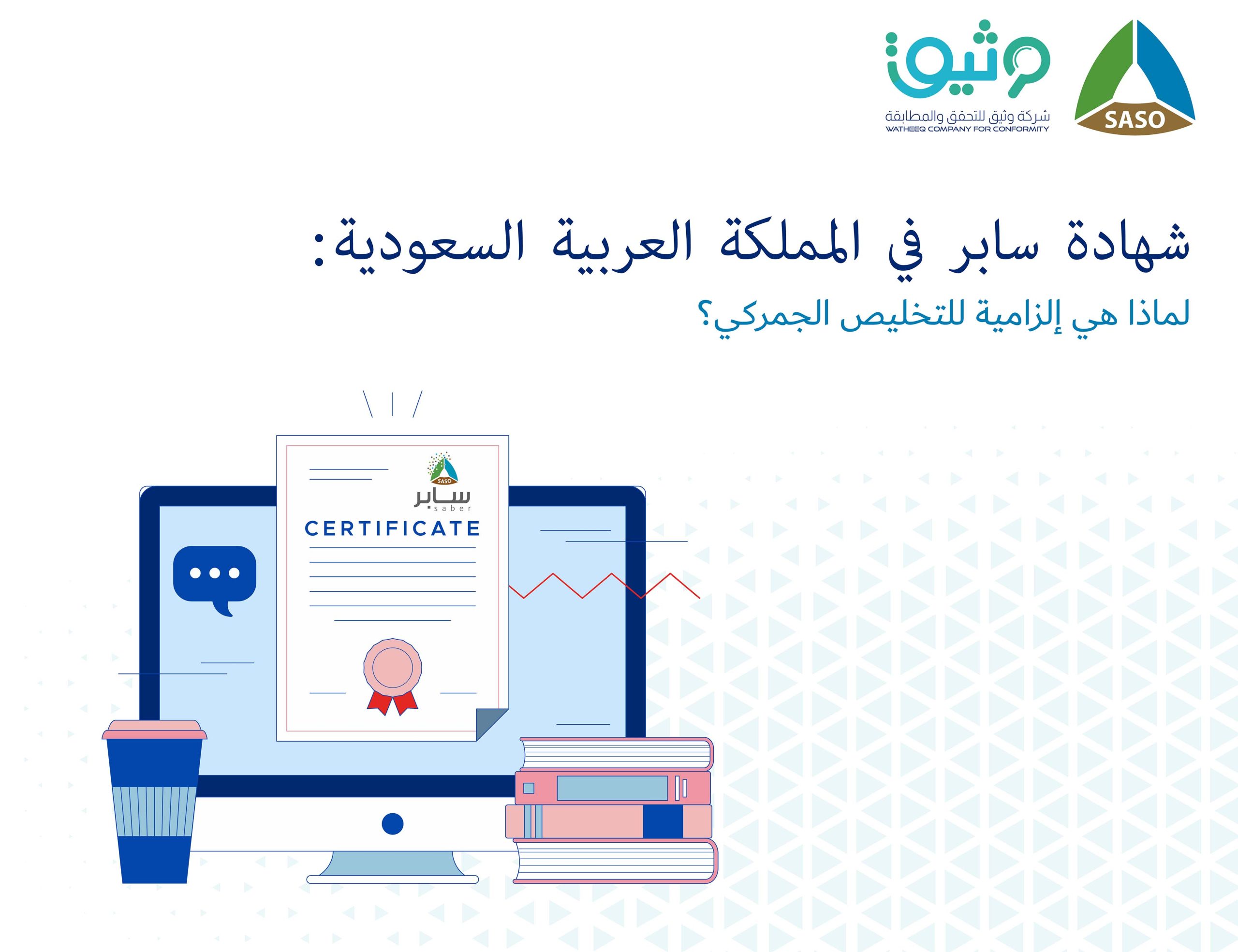 شهادة سابر في المملكة العربية السعودية: لماذا هي إلزامية للتخليص الجمركي؟