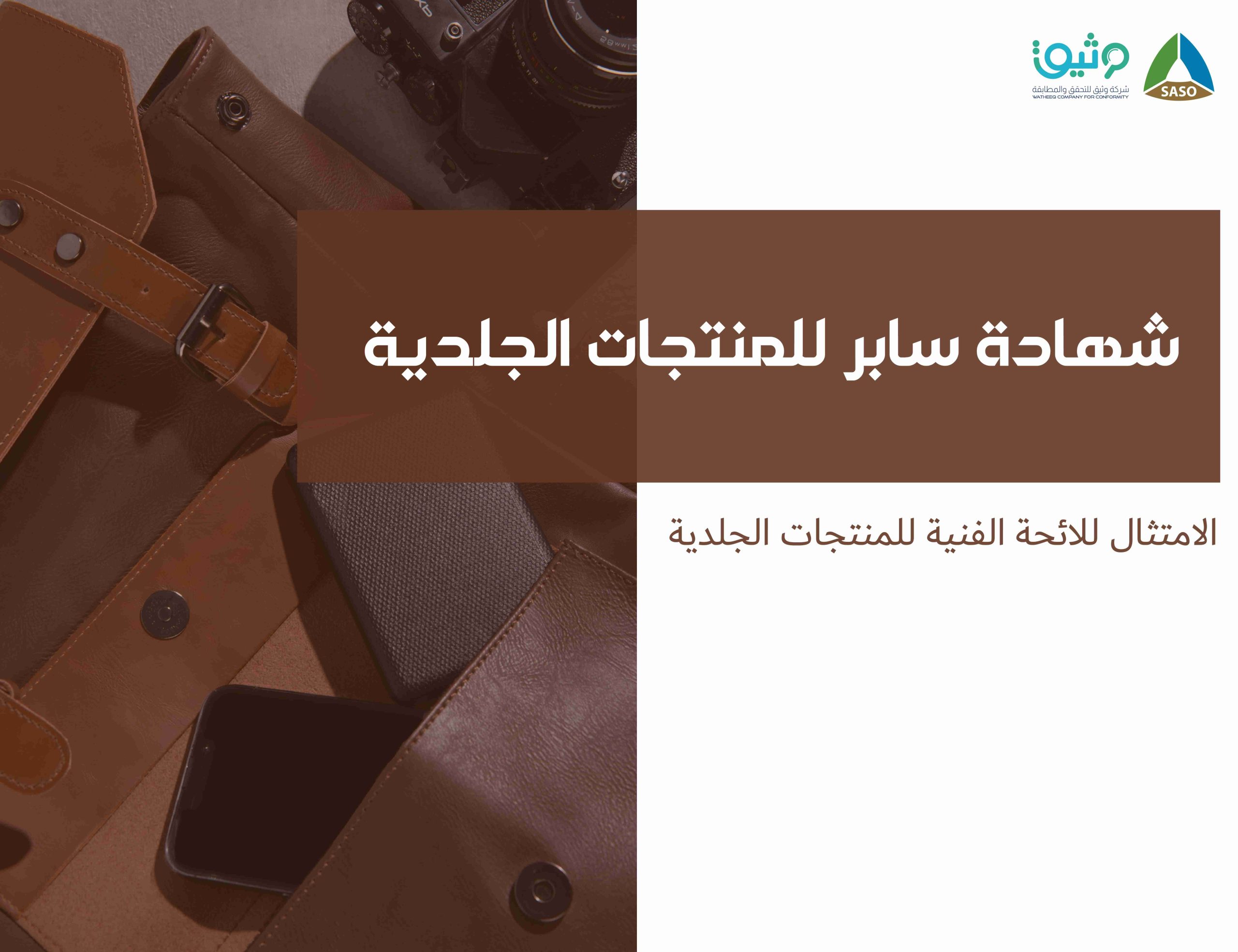 شهادة سابر للمنتجات الجلدية: دليلك لتسجيل واستيراد المنتجات الجلدية وفق معايير SASO