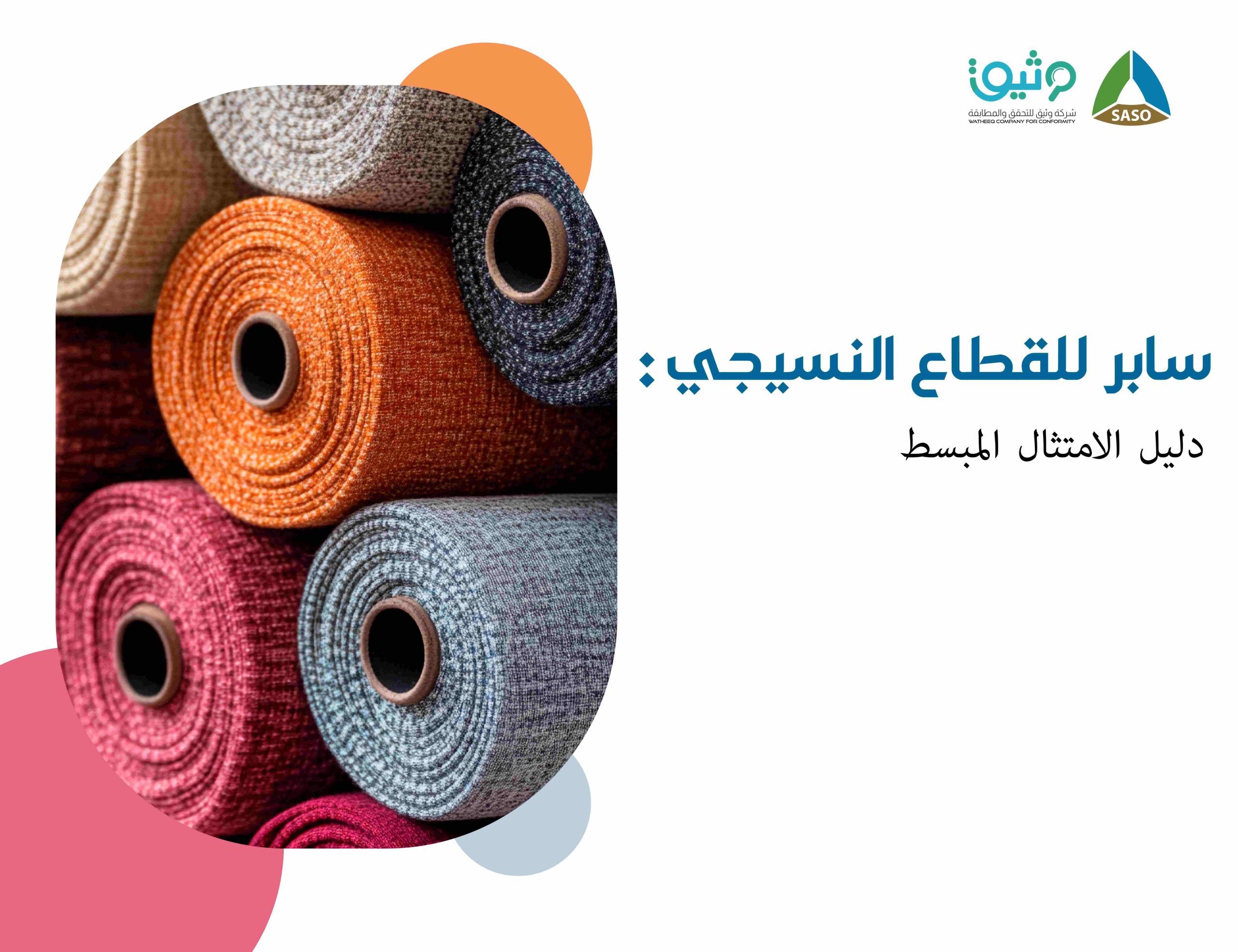 شهادة سابر للمنتجات النسيجية – الامتثال للائحة الفنية للمنتجات النسيجية | وثيق