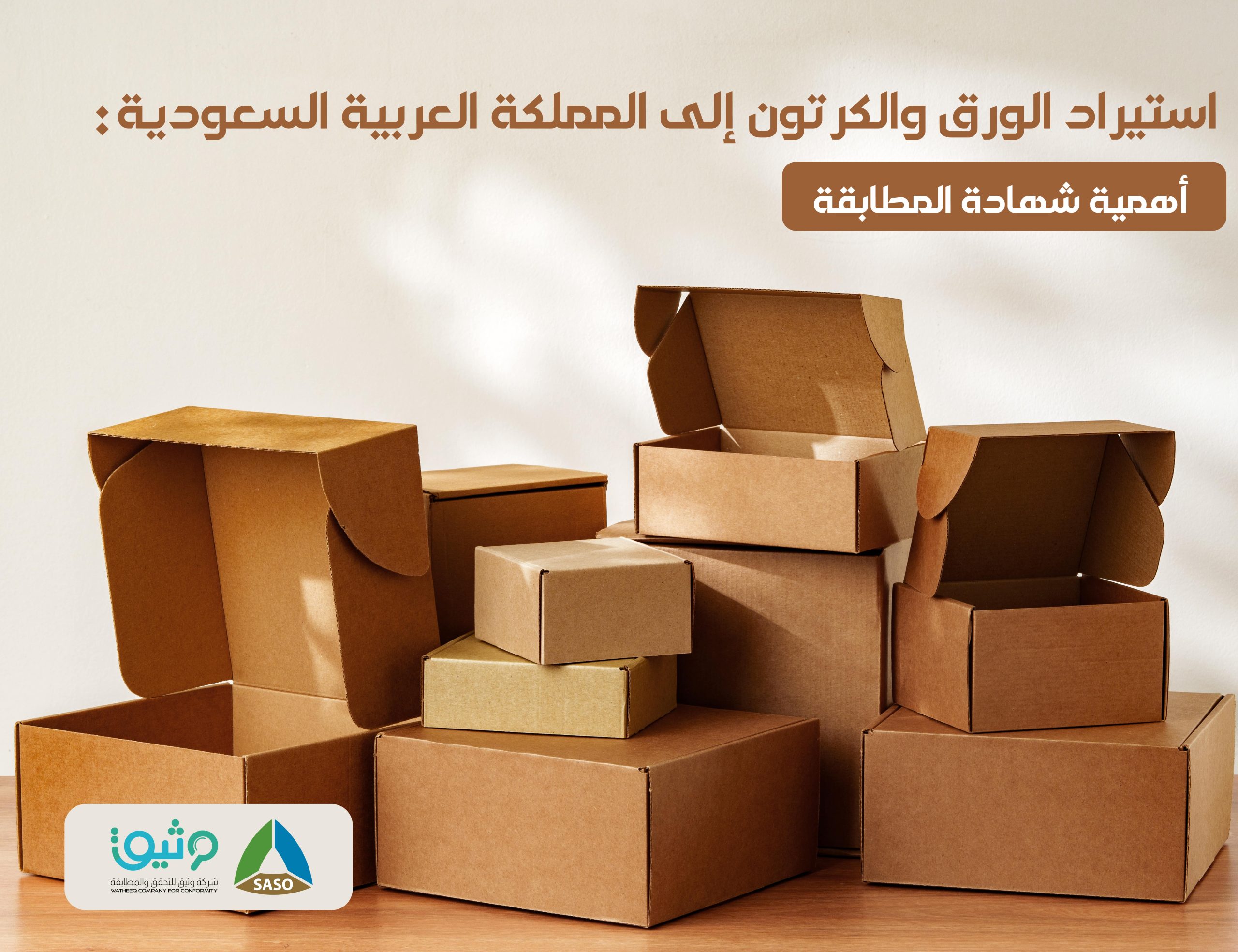 شهادة المطابقة للورق والكرتون: دليل الاستيراد والامتثال للوائح ساسو في السعودية