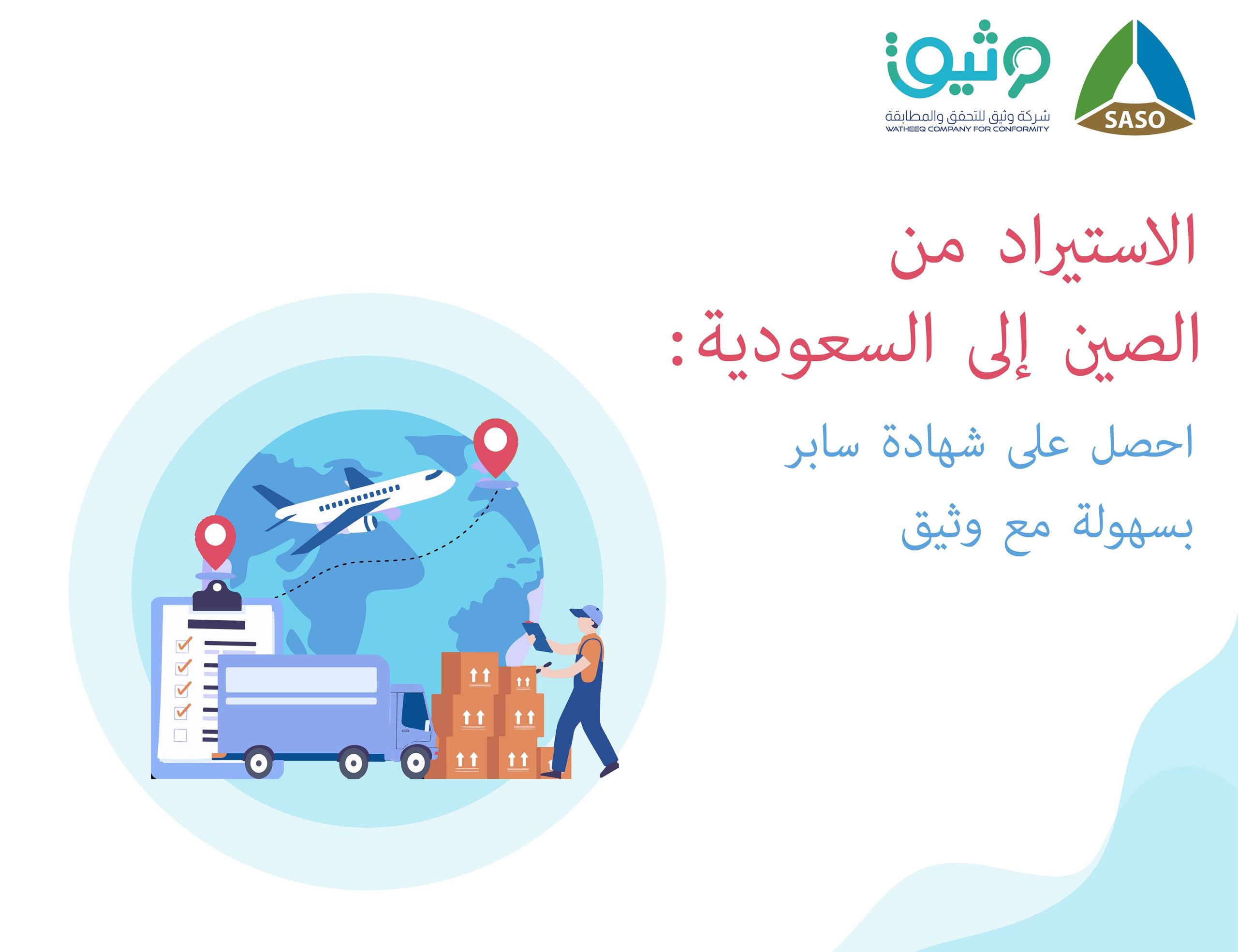 الاستيراد من الصين إلى السعودية: احصل على شهادة سابر بسهولة مع وثيق