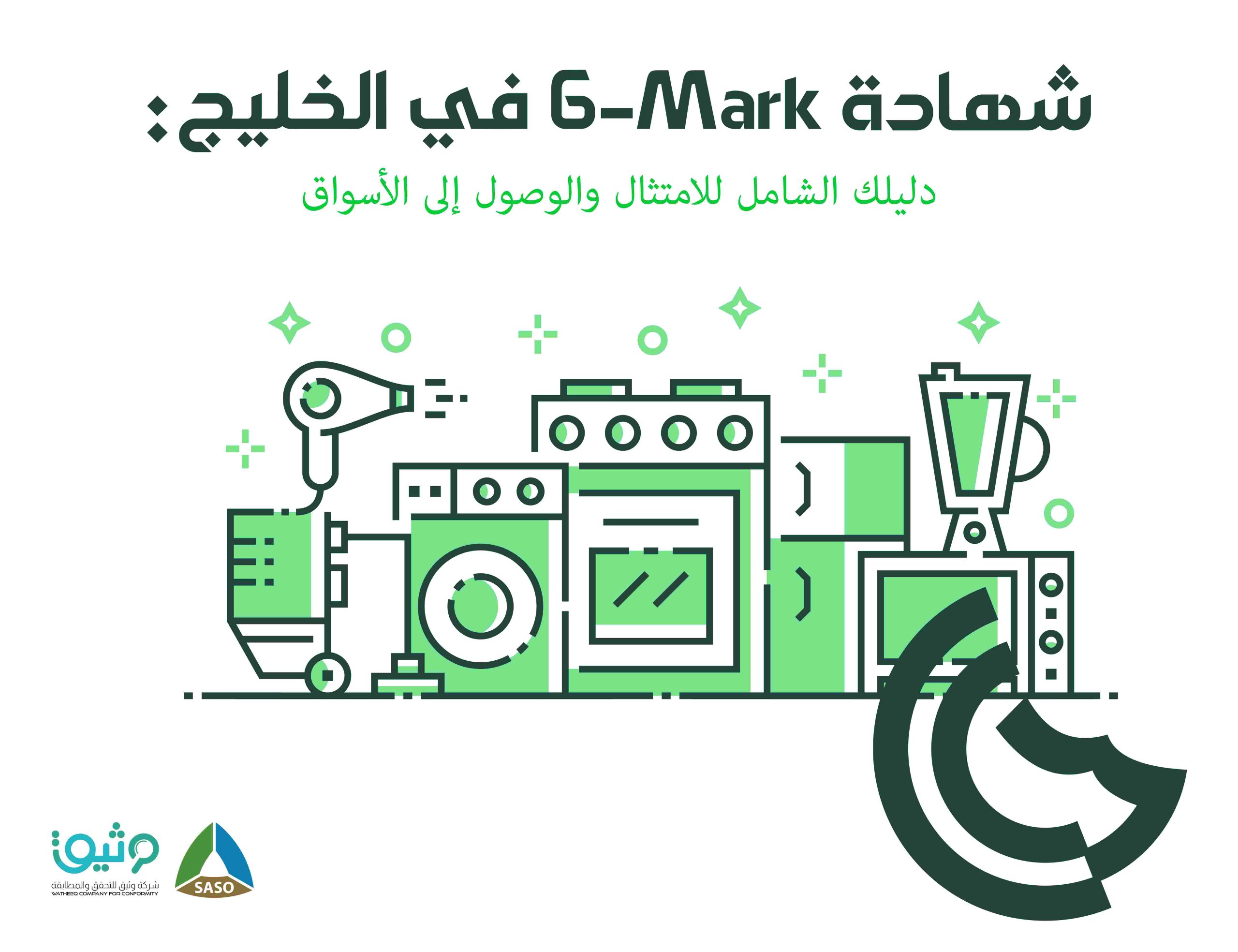 شهادة G-Mark لدول الخليج | دليلك الكامل للامتثال ودخول السوق