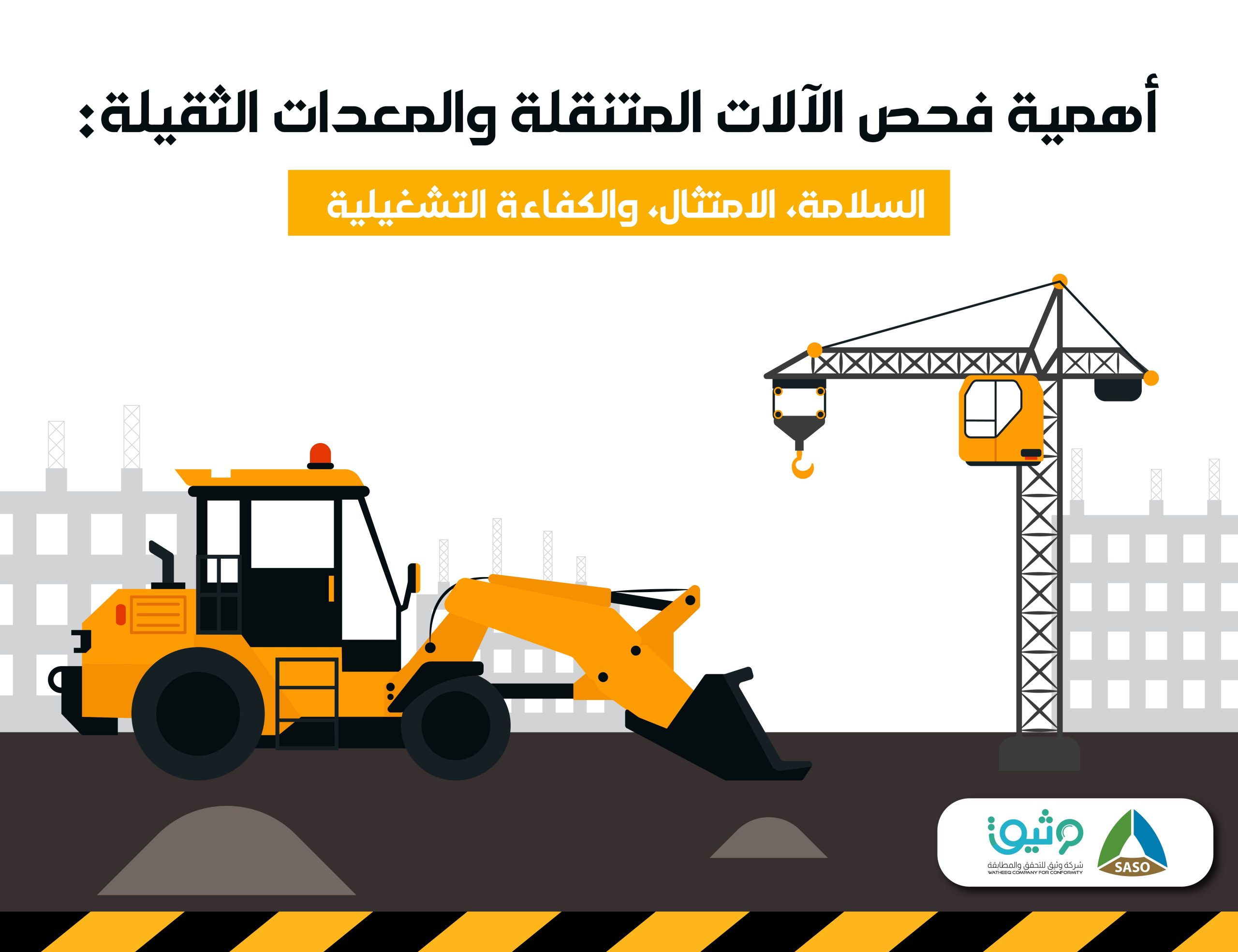 فحص الآلات المتنقلة والمعدات الثقيلة في السعودية | السلامة والامتثال والكفاءة