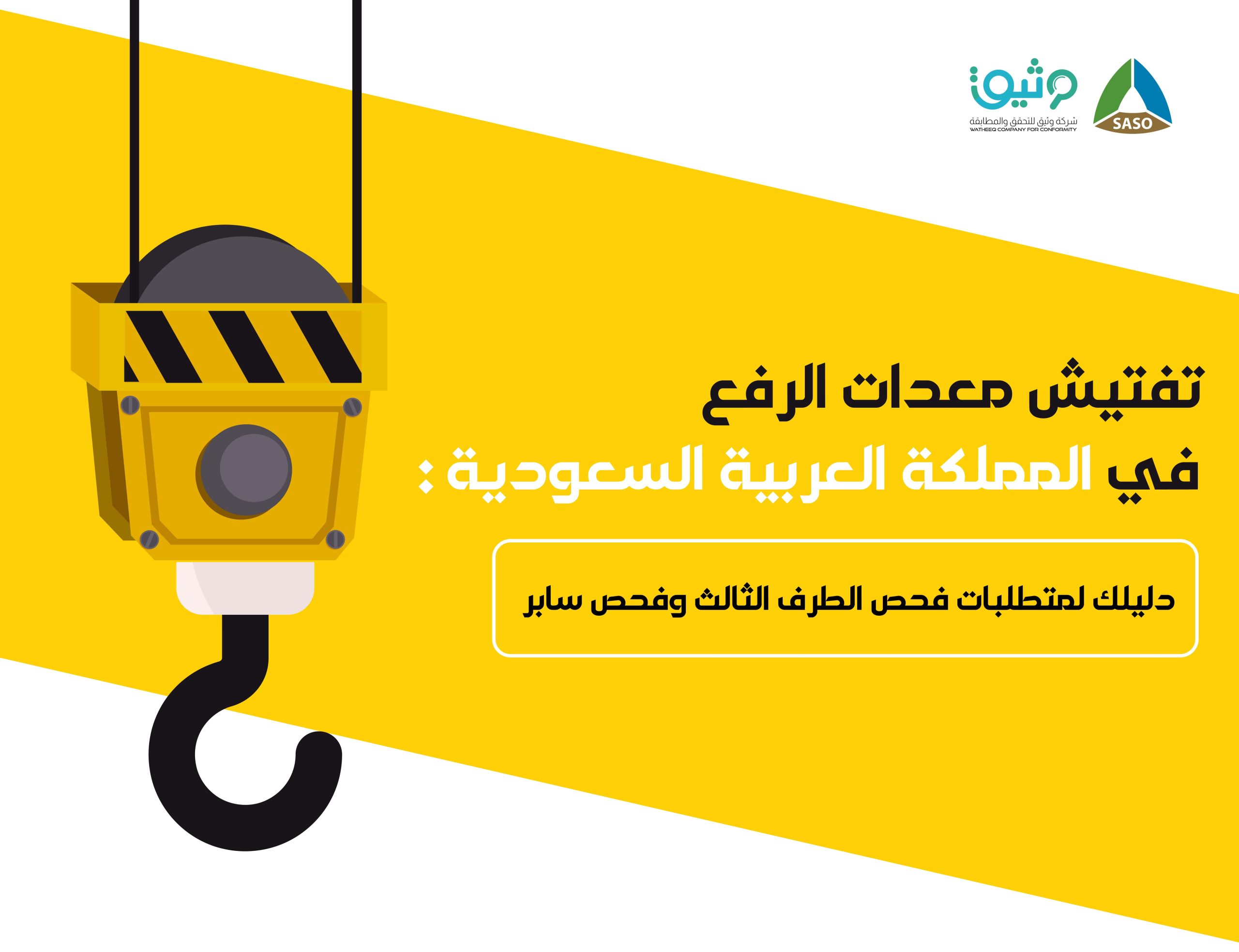 تفتيش معدات الرفع في السعودية – دليل فحص الطرف الثالث وفحص سابر 2025