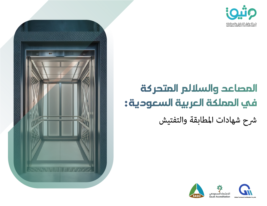 المصاعد والسلالم المتحركة في السعودية: شرح شهادات المطابقة (CoC) وإجراءات التفتيش