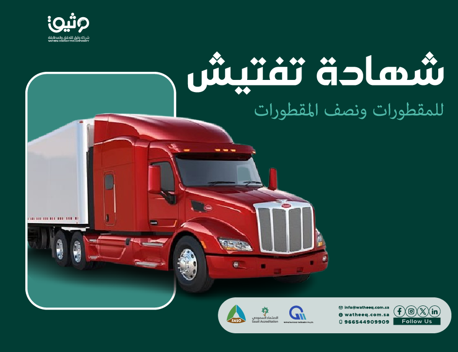 شهادة فحص المقطورات ونصف المقطورات في السعودية | وثيق