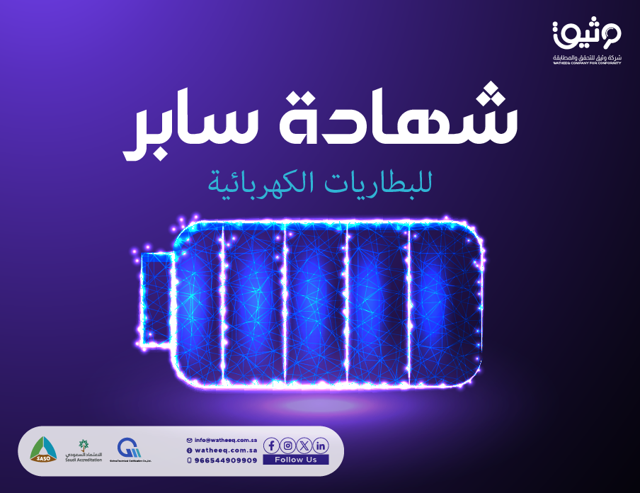 شهادة سابر للبطاريات الكهربائية في المملكة العربية السعودية 2026