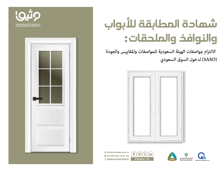 شهادة المطابقة للأبواب والنوافذ وفق لوائح SASO لدخول السوق السعودي
