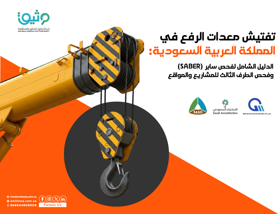 تفتيش معدات الرفع في المملكة العربية السعودية: الدليل الشامل لفحص سابر وفحص الطرف الثالث