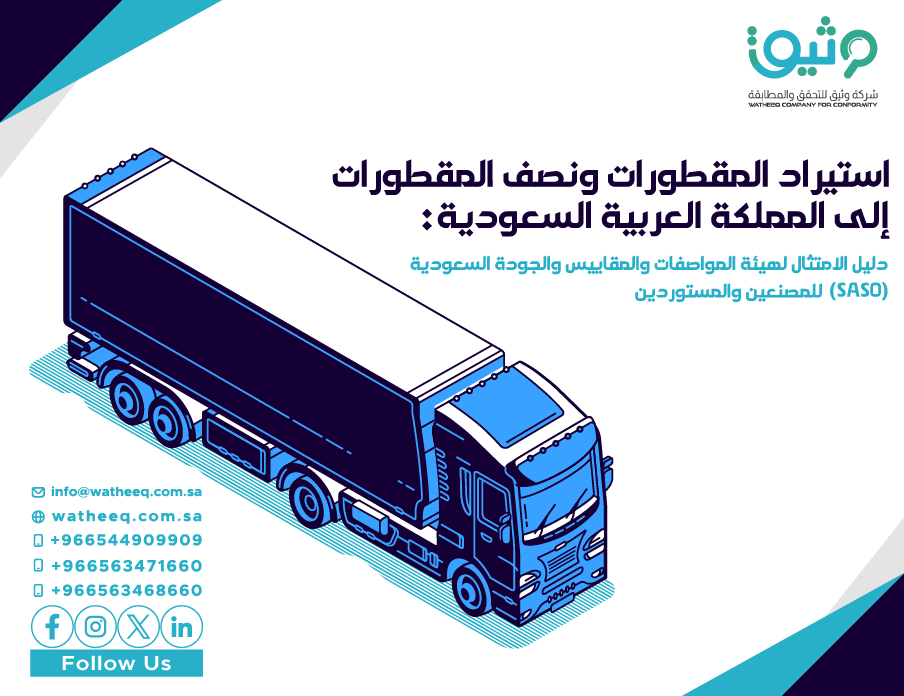 استيراد المقطورات ونصف المقطورات إلى المملكة العربية السعودية: دليل امتثال ساسو للمصنعين والمستوردين