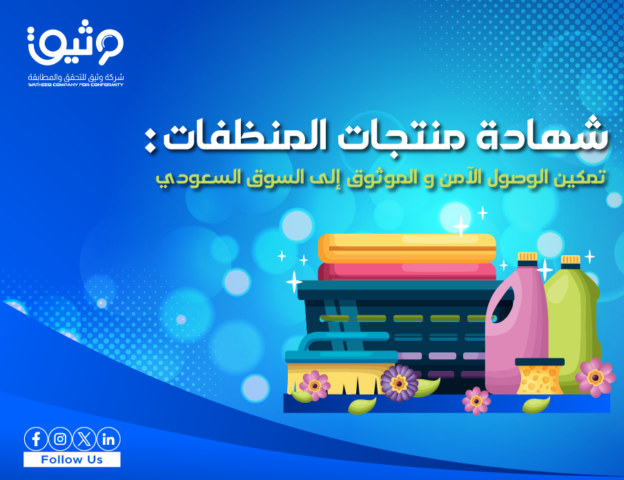 شهادة مطابقة منتجات المنظفات في السعودية: تمكين الامتثال ودخول السوق بثقة