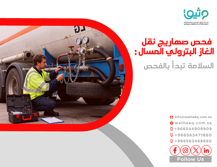 فحص خزانات الغاز البترول المسال (LPG) في السعودية: السلامة تبدأ بالفحص