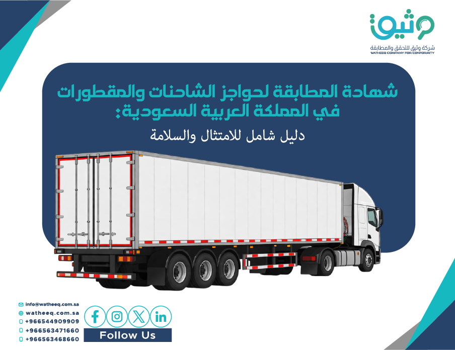 شهادة مطابقة حواجز الشاحنات والمقطورات في السعودية: دليل شامل للامتثال والسلامة
