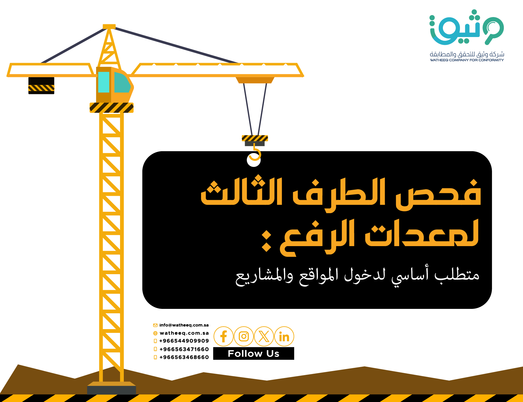 فحص الطرف الثالث لمعدات الرفع في السعودية: متطلب أساسي لدخول المواقع والمشاريع