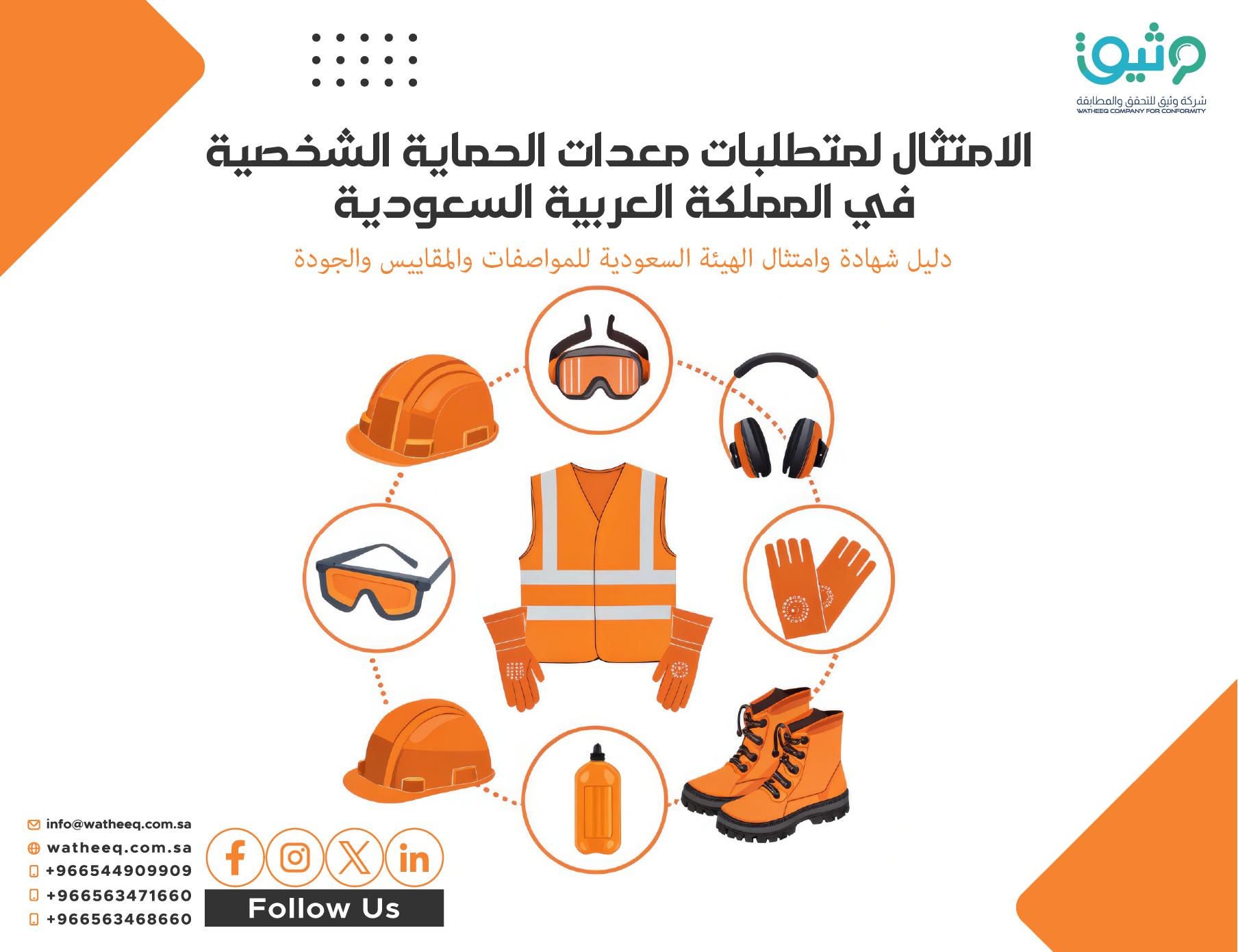 شهادة معدات الحماية الشخصية في السعودية: دليل شامل لمتطلبات ساسو والامتثال