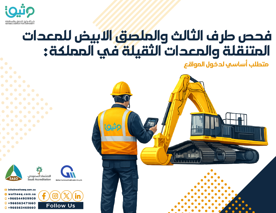 فحص الطرف الثالث والملصق الأبيض للمعدات الثقيلة في السعودية | دليل السلامة والامتثال الكامل