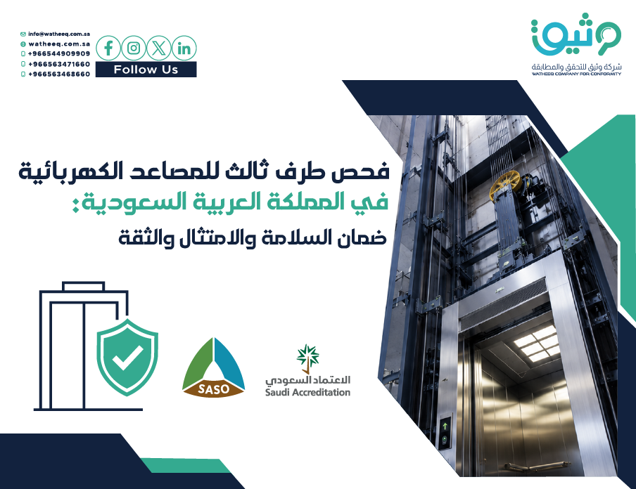 7 متطلبات أساسية في فحص المصاعد الكهربائية لضمان السلامة والامتثال في السعودية