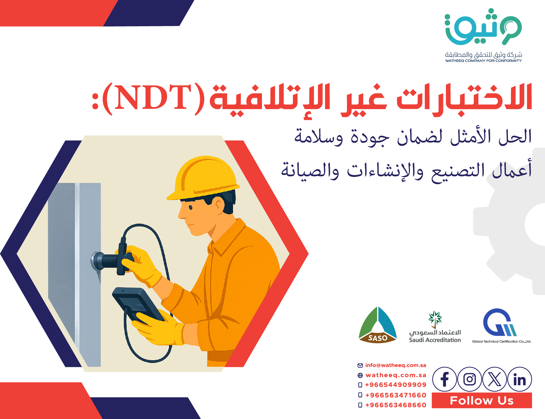 الاختبارات غير الإتلافية (NDT): الدليل الشامل لفحص المواد وضمان الجودة في السعودية
