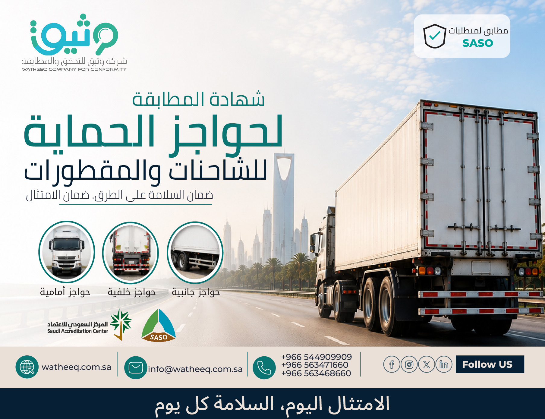 شهادة مطابقة لحواجز الشاحنات والمقطورات في السعودية: دليل شامل للامتثال والسلامة