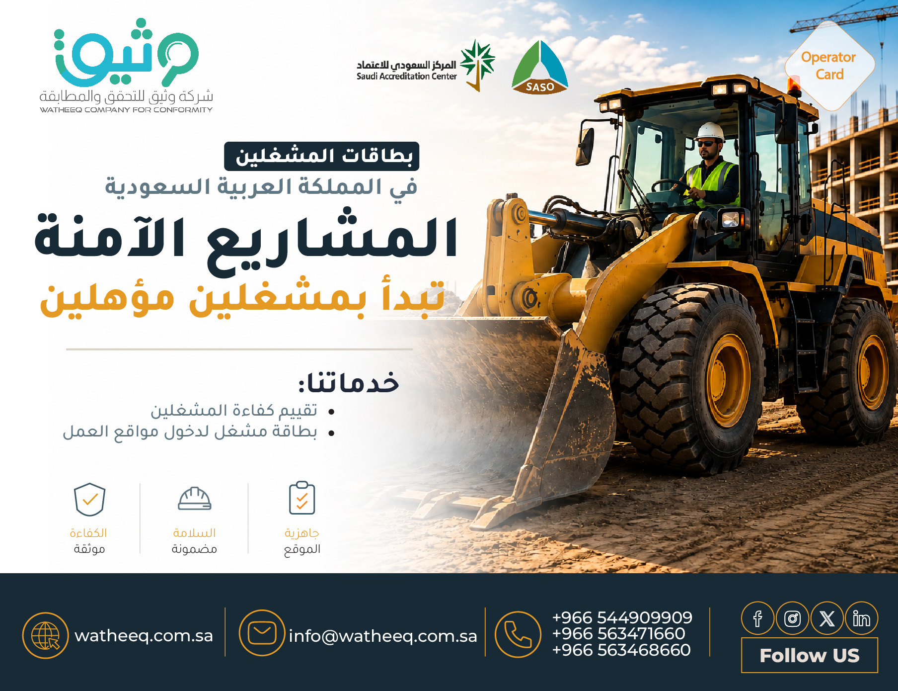 بطاقات مشغلي المعدات في السعودية: لماذا يعد تقييم الكفاءة خطوة أساسية قبل دخول مواقع المشاريع؟
