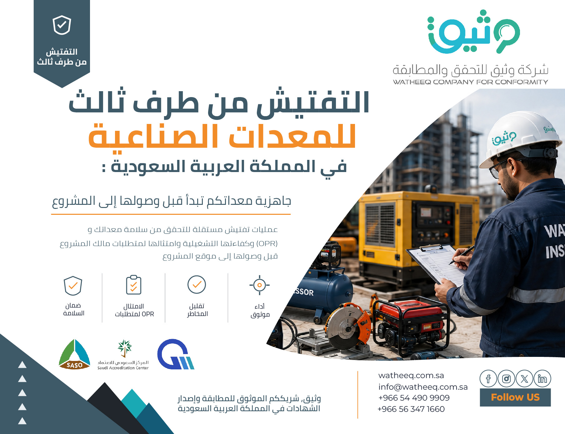التفتيش من طرف ثالث للمعدات الصناعية في السعودية | دليل شامل
